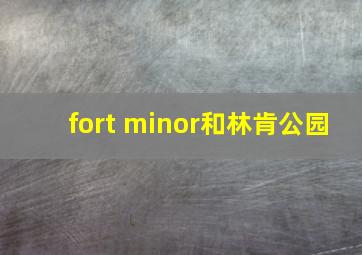 fort minor和林肯公园